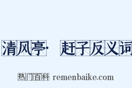 清风亭·赶子反义词是什么意思的图片